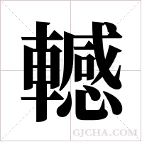 轗字组词