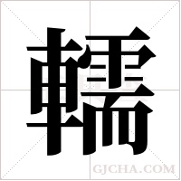 轜字组词