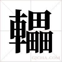 轠字组词