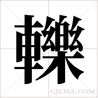 轢字组词