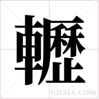轣字组词