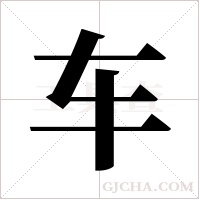 车字组词