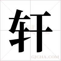 轩字组词