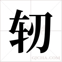 轫字组词