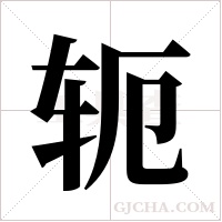 轭字组词