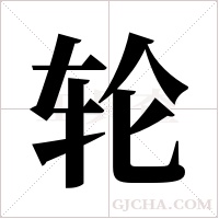 轮字组词