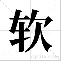 软字组词