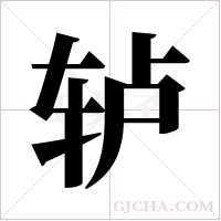 轳字组词