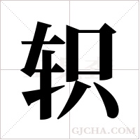 轵字组词