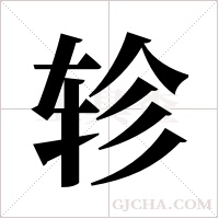 轸字组词