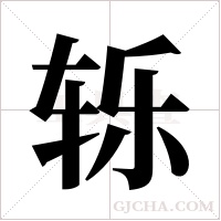 轹字组词