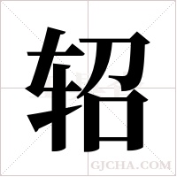 轺字组词