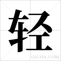 轻字组词