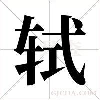 轼字组词