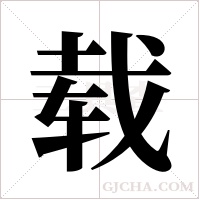 载字组词