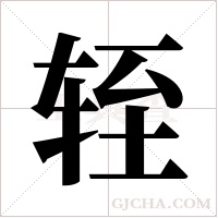 轾字组词