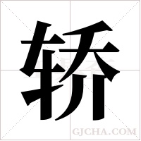 轿字组词