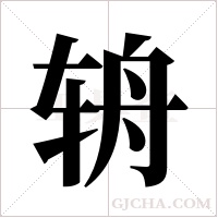 辀字组词