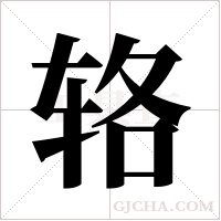 辂字组词