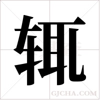 辄字组词