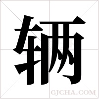 辆字组词