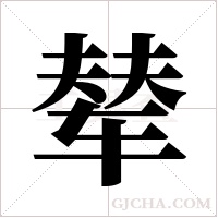 辇字组词