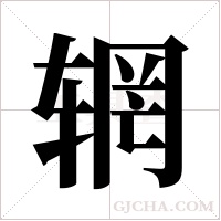 辋字组词