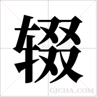 辍字组词