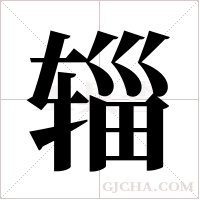 辎字组词