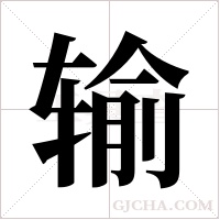 输字组词