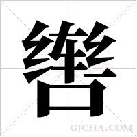 辔字组词