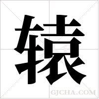 辕字组词