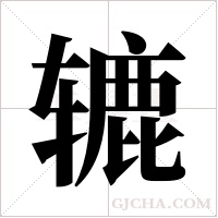 辘字组词