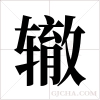 辙字组词