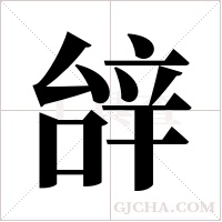 辝字组词