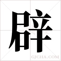 辟字组词