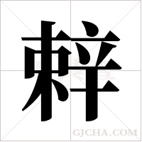 辢字组词