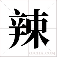 辣字组词