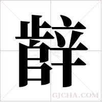 辪字组词