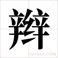 辫字组词