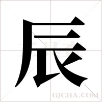 辰字组词