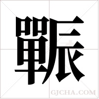 辴字组词