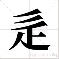 辵字组词