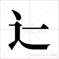 辷字组词