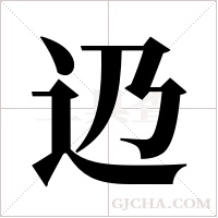 辸字组词