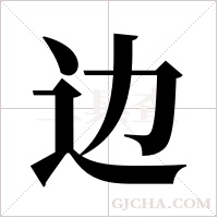 边字组词