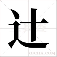 辻字组词