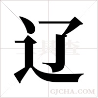 辽字组词