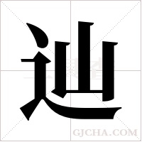 辿字组词