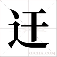 迀字组词